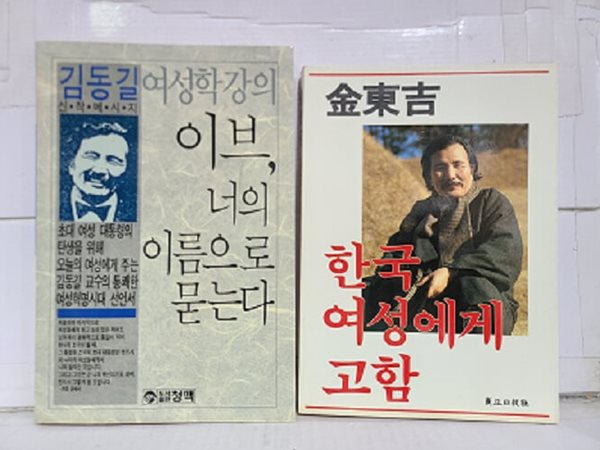 이브, 너의 이름으로 묻는다 + 한국 여성에게 고함 / 1988년 초판 발행