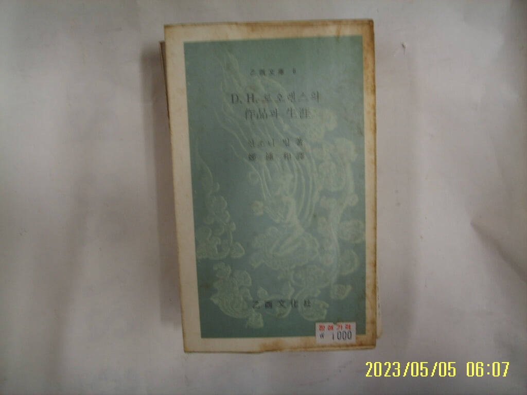 안소니 빌. 정종화 역 / 을유문화사 / D. H. 로오렌스의 작품과 생애 (을유문고 6) -꼭 상세란참조