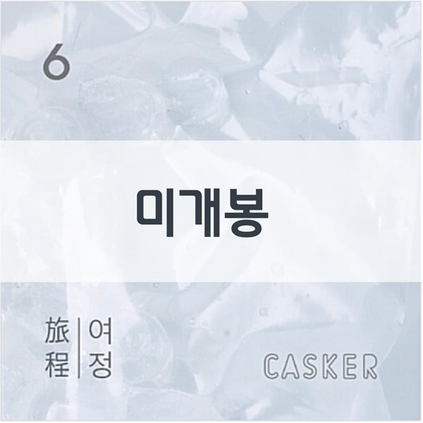 캐스커 (Casker) 6집 - 여정 (旅程)