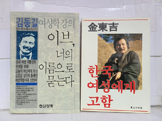 이브, 너의 이름으로 묻는다 + 한국 여성에게 고함 / 1988년 초판 발행