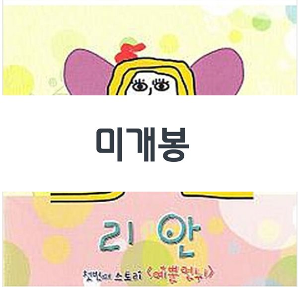 리안 1집 - 첫번째 스토리 : 예뿐언뉘