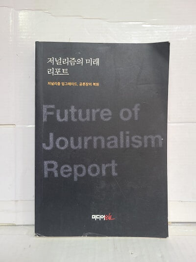 저널리즘의 미래  리포트 - 저널리즘 업그레이드 공론장의 복원