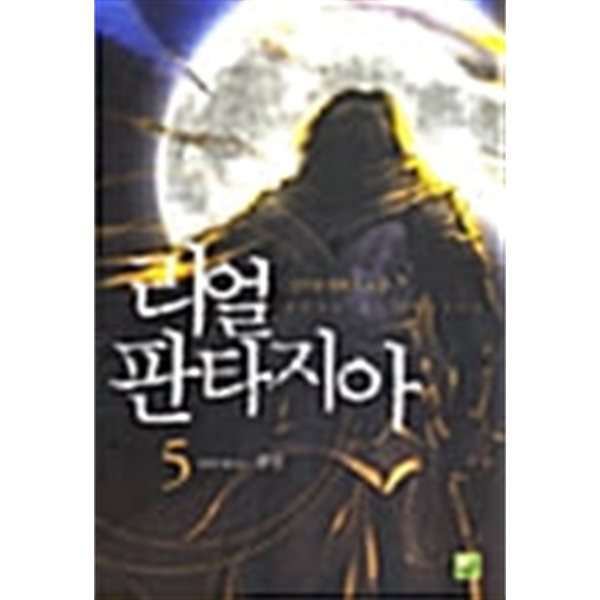 리얼판타지아 1-5/완결