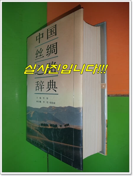 中國絲綢之路辭典 중국사주지로사전 (중국서적/1994 초판)