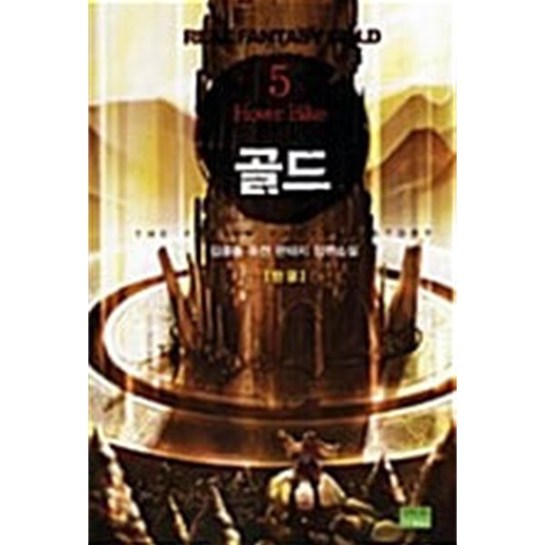 real fantasy 골드 1-5/완결