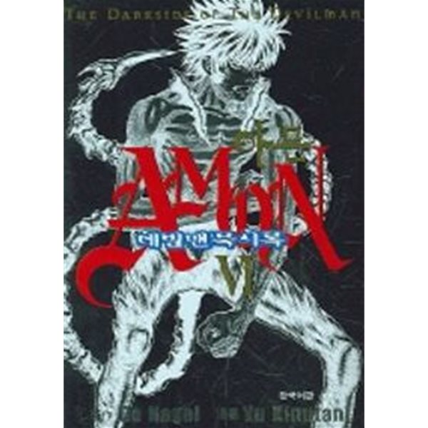 AMON 아몬 데빌맨묵시록 1~6   - Nagai Go .Yu Kinutani 판타지만화 -