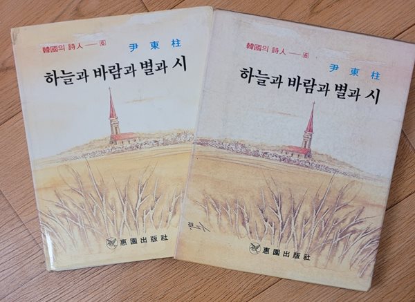 하늘과 바람과 별과 시(혜원출판사,양장본,1986)