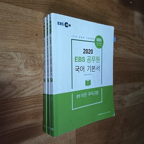 2020 EBS 공무원 국어 기본서 (전3권)