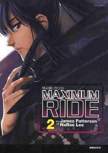 MAXIMUM RIDE 맥시멈 라이드 1~2  - James Patterson 판타지만화 -  절판도서