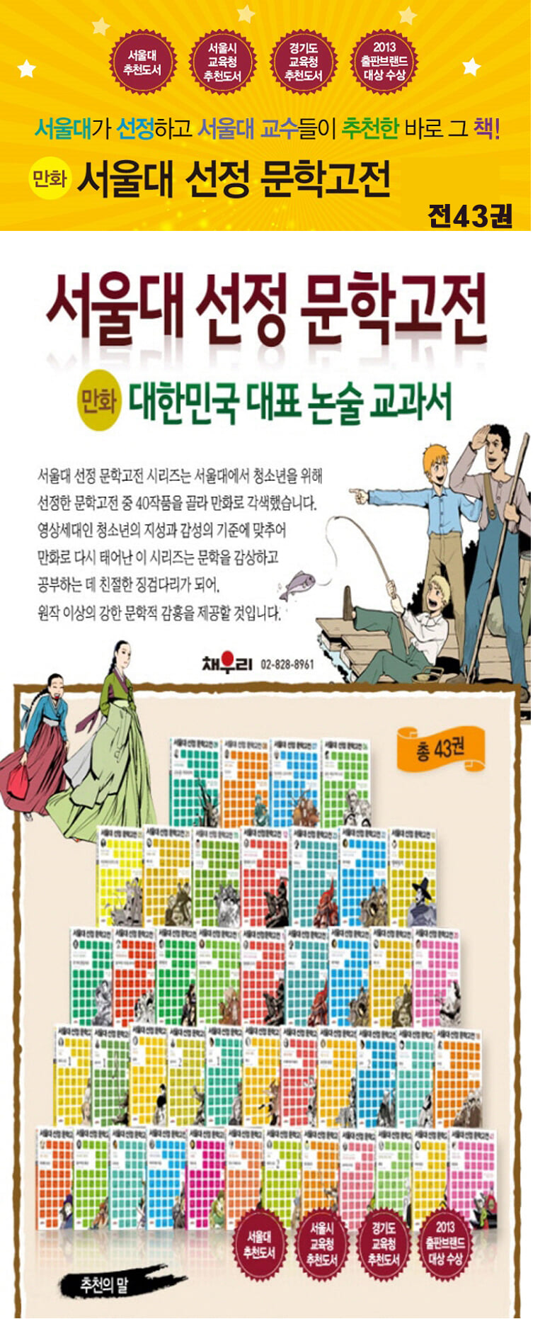 채우리 서울대 선정 문학고전 43권 세트+사은품증정
