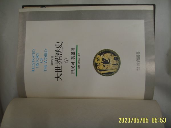 교육도서 편집부 / 비주얼판 대세계역사 2 시민과 영웅들 고대 그리스. 로마 -89년.초판. 꼭 상세란참조