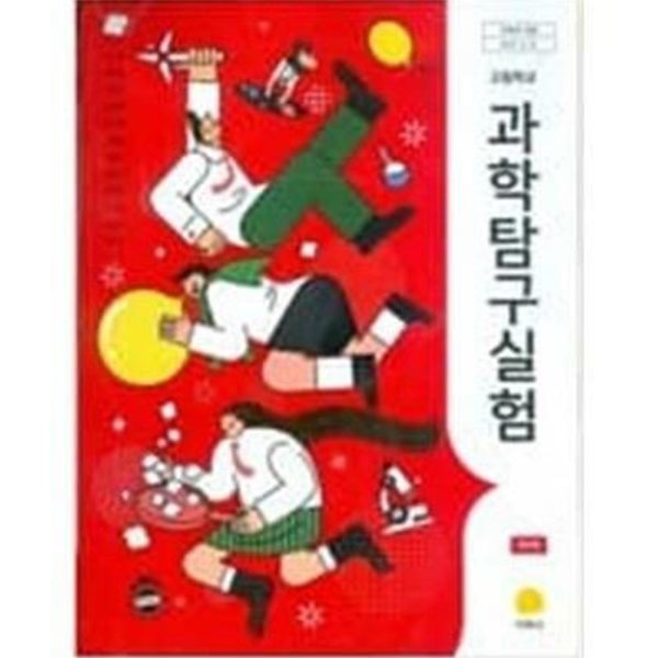 고등학교 과학탐구실험 /(교과서/지학사/김성원/2018학년도 전시본)