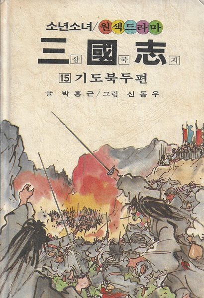 소년소녀 원색드라마 삼국지 15 : 기도북두편 (양장)