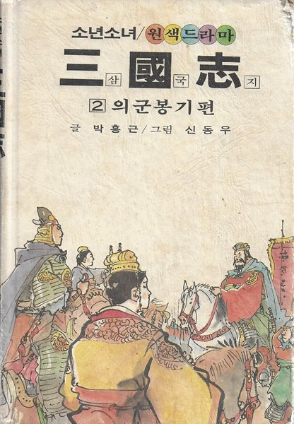 소년소녀 원색드라마 삼국지 2 : 의군봉기편 (양장)