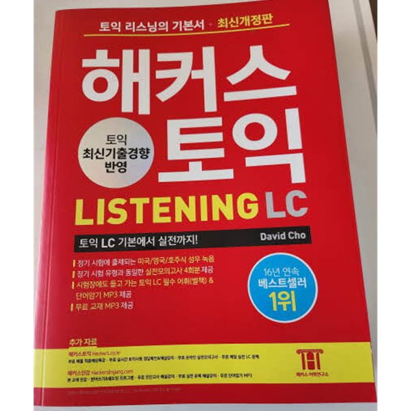 해커스 토익 LC 리스닝(Listening) 토익 기본서 토익 리스닝 기본부터 실전까지 [ 최신개정판 ]