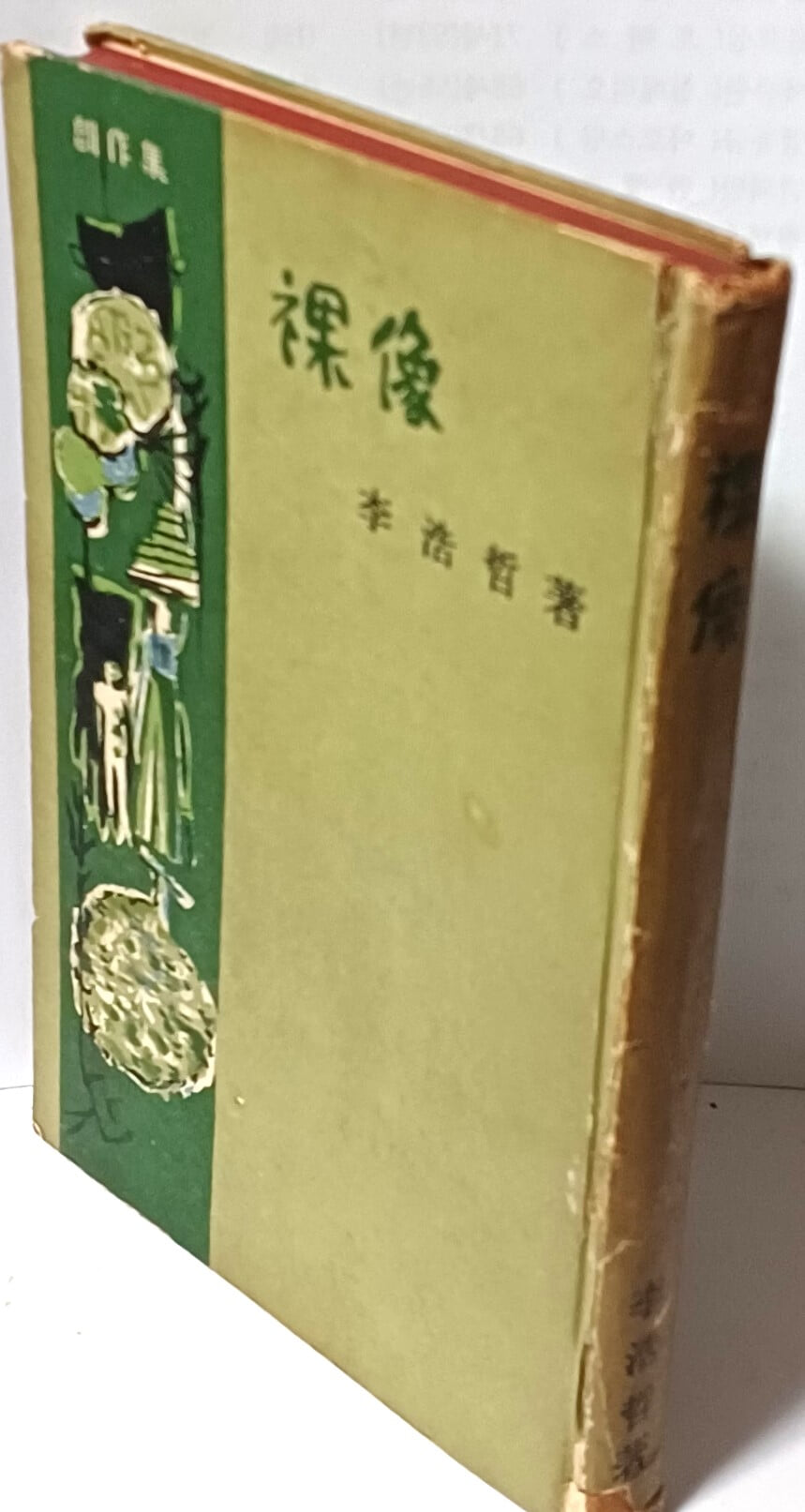 나상(裸像) -이호철창작집-1961년 초판-사상계사(장준하발행)-130/188/15,353쪽,하드커버-희귀본-절판된 귀한책-