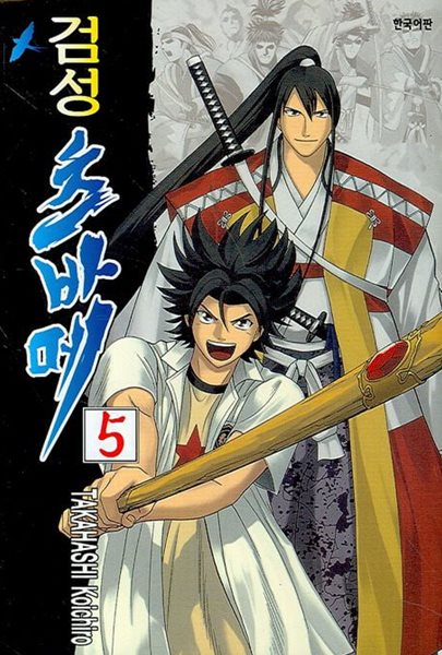 검성츠바메 1~5  - Takahashi Koichiro 무협.액션만화 - 절판도서