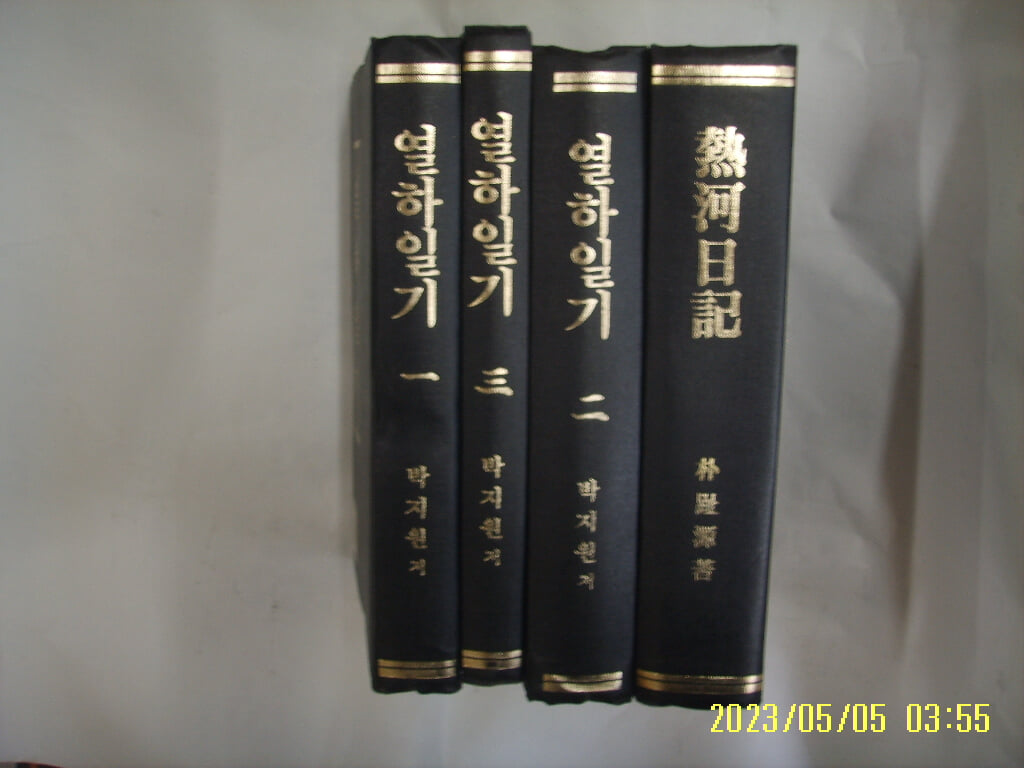 박지원 저 4권/ 열하일기 1.2.3 한글본 + 열하일기 한문본 -발행일 모름... 사진.상세란참조