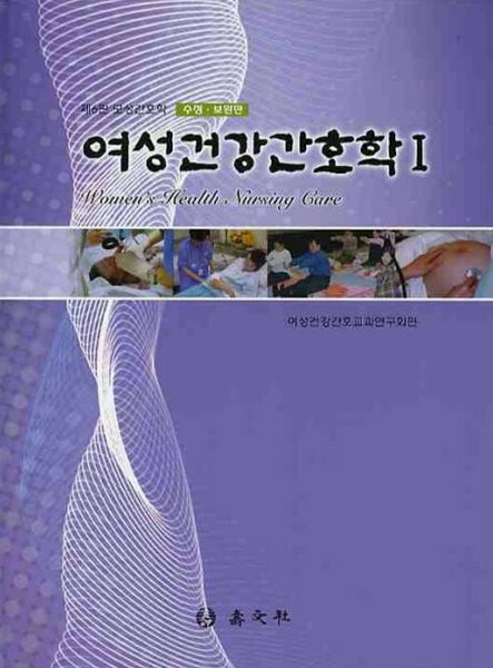 여성건강간호학 1(제6판 수정 보완판)