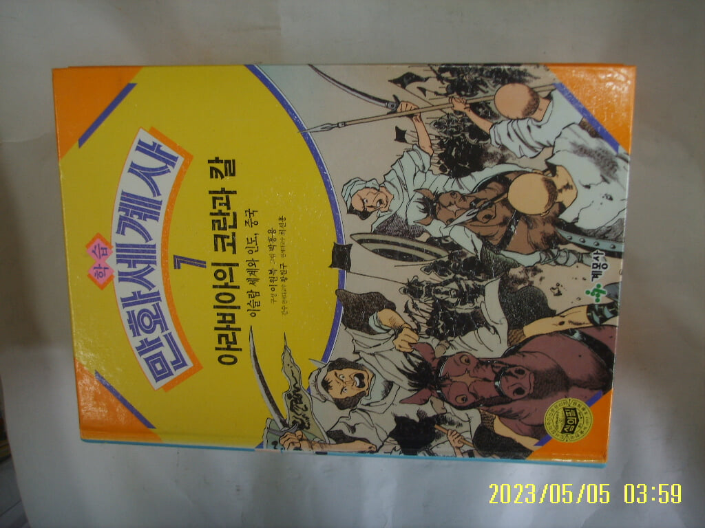 계몽사 학습 만화세계사 7 아라비아의 코란과 칼 -꼭 상세란참조