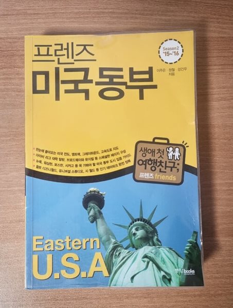 프렌즈 미국 동부