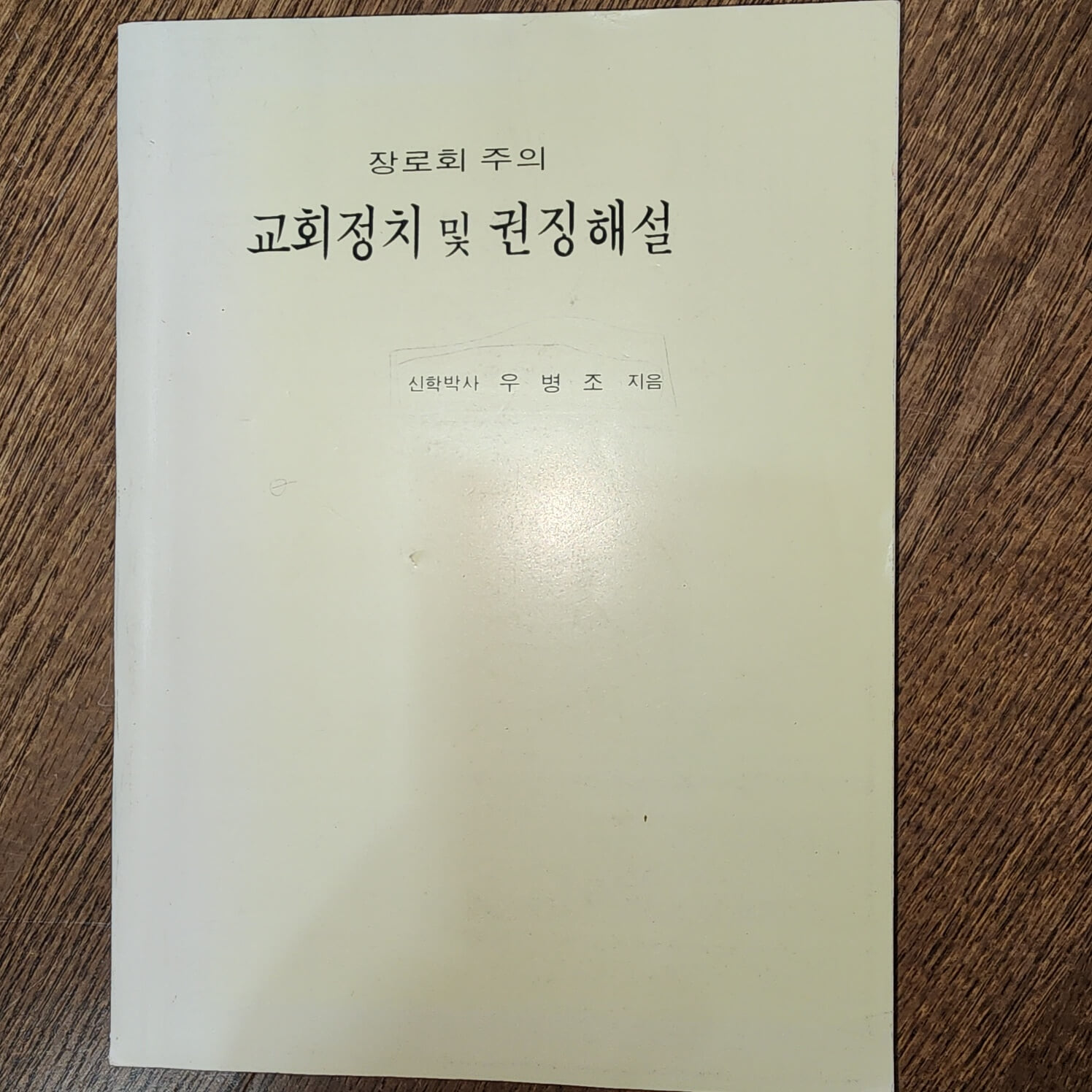 장로회 주의 교회 정치및 권징 해설  우병조 보문출판사