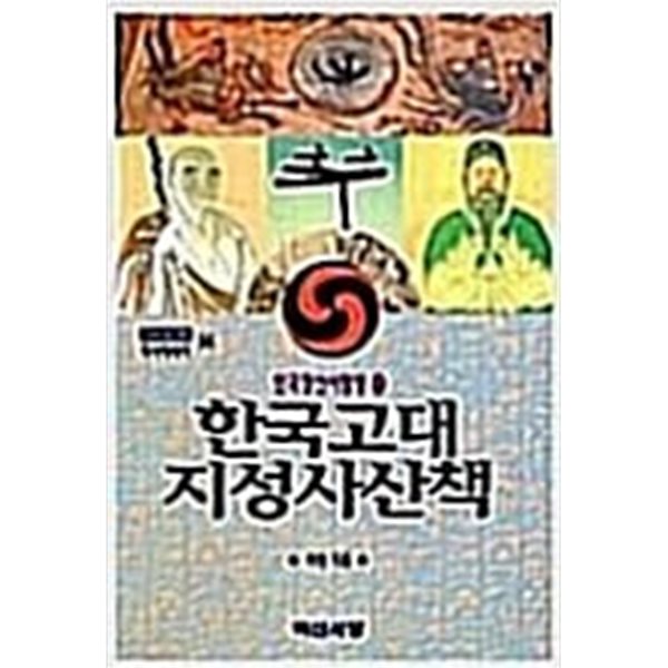 한국고대지성사산책 (한국정신사탐방 1) (1995 초판)