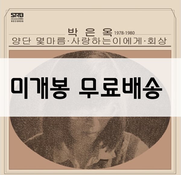 박은옥 - 베스트 앨범 1978-1980 [옐로우 스플래터 컬러 LP]