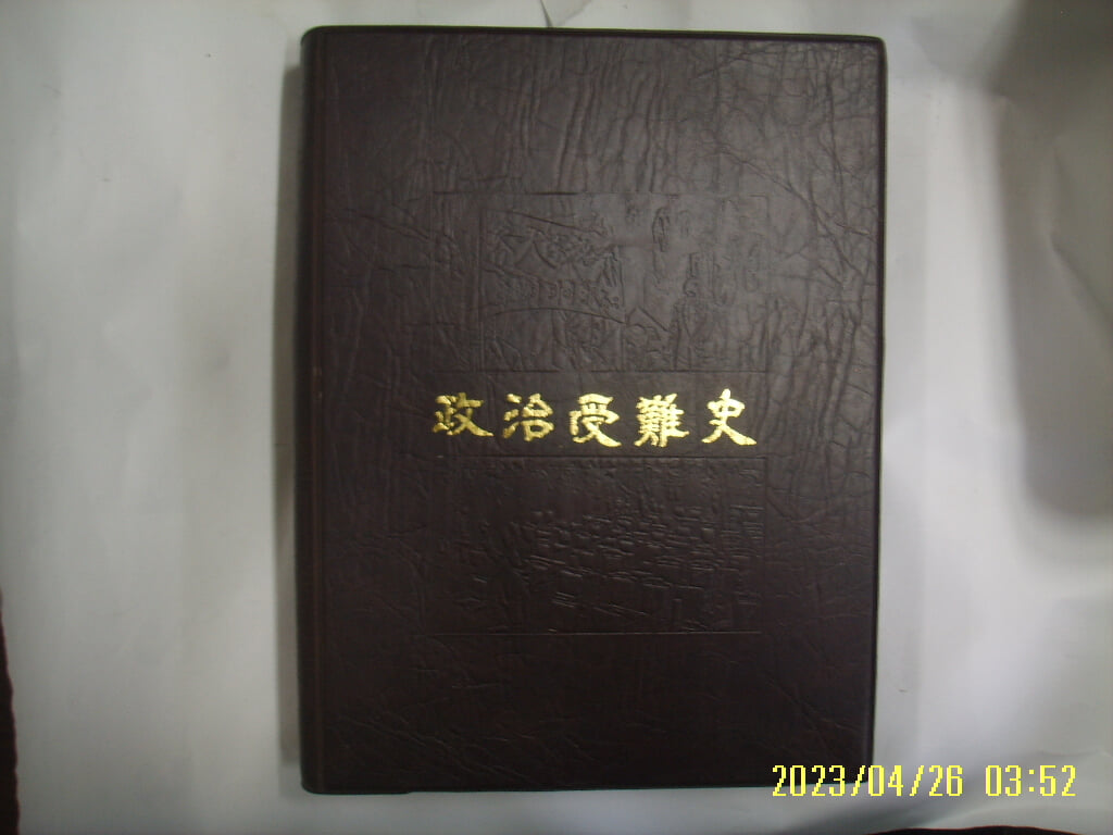 역사편찬회 출판부. 이강훈 감수 / 대한민국5000년사 5 정치수난사 -사진. 꼭 상세란참조