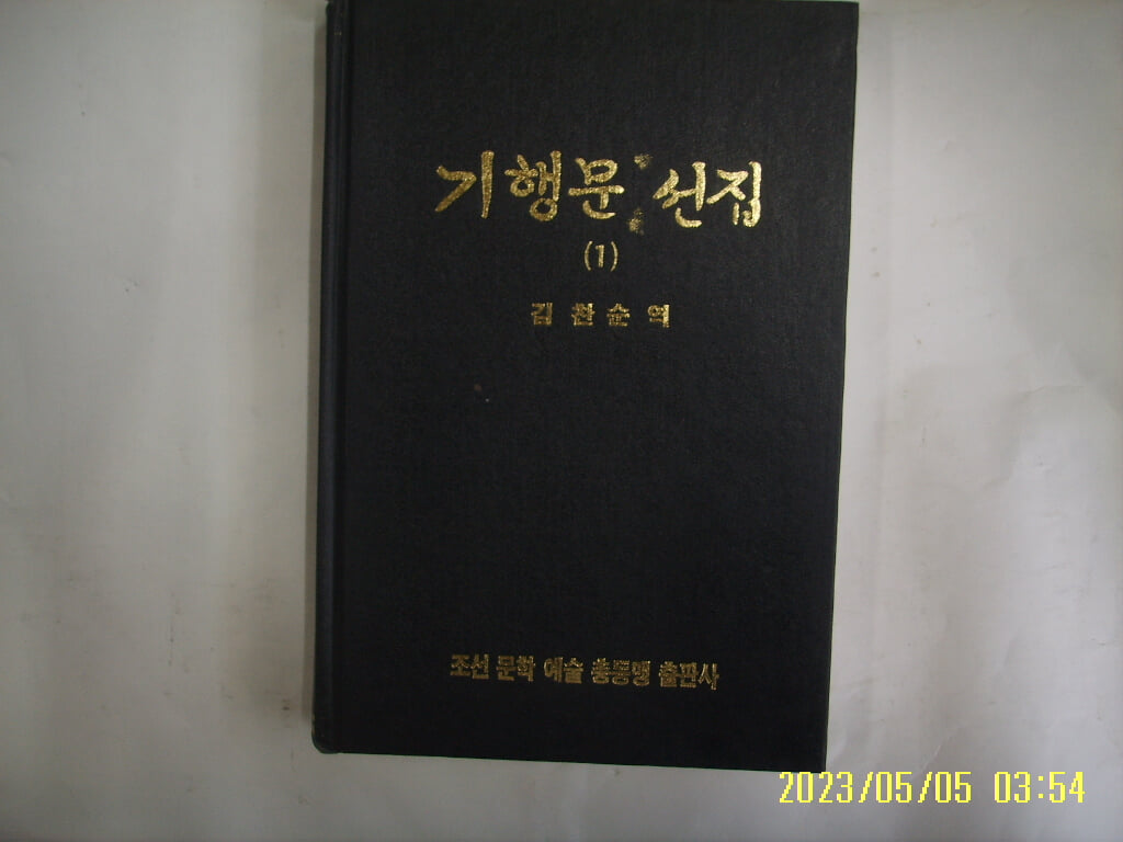 김찬순 역 / 조선 문학 예술 총동맹 출판사 / 기행문 선집 (1) 백두산 기행 외 -발행일 모름.. 사진.상세란참조