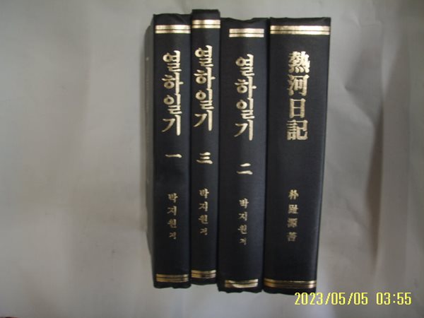 박지원 저 4권/ 열하일기 1.2.3 한글본 + 열하일기 한문본 -발행일 모름... 사진.상세란참조