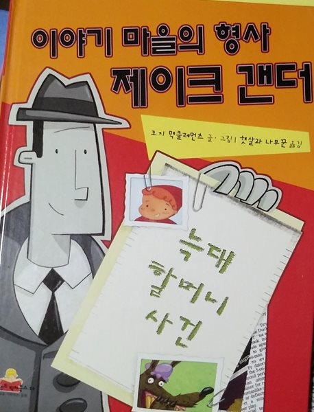 이야기 마을의 형사 제이크 갠더