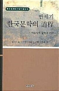 반세기 한국문학의 도정  -  이유식의 문학과 인간