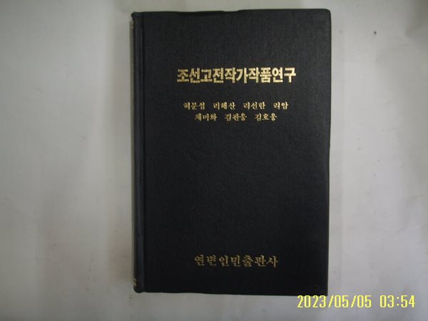 허문섭 리해산 리선한 외 / 연변인민출판사 / 조선고전작가작품연구 -발행일 모름.. 사진.상세란참조