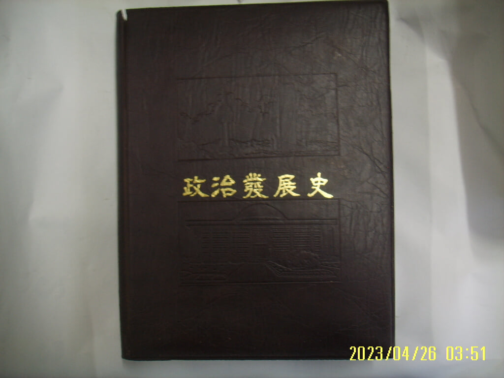 역사편찬회 출판부. 이강훈 감수 / 대한민국5000년사 6 정치발전사 -사진. 꼭 상세란참조