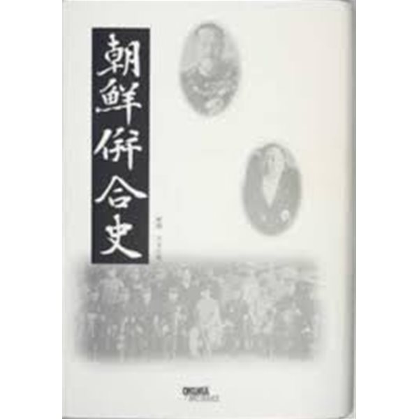 朝鮮?合史 (一名朝鮮最近史, 일문판, 1926 초판개장본영인본) 조선병합사