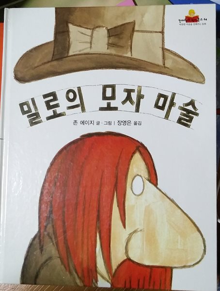 밀로의 모자 마술