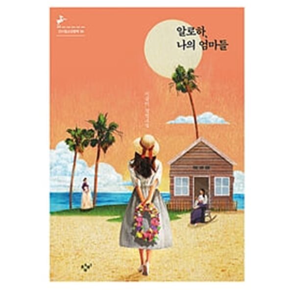 알로하, 나의 엄마들 (반양장) ㅣ 창비청소년문학 95  (이금이 장편소설)