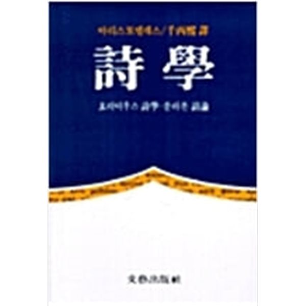 시학: 호라티우스 시학.플라톤 시론 (1991 개역판3쇄)