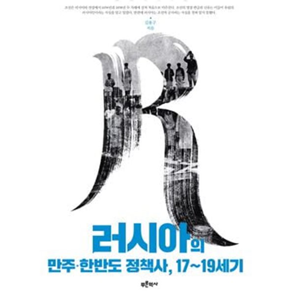 러시아의 만주.한반도 정책사, 17~19세기