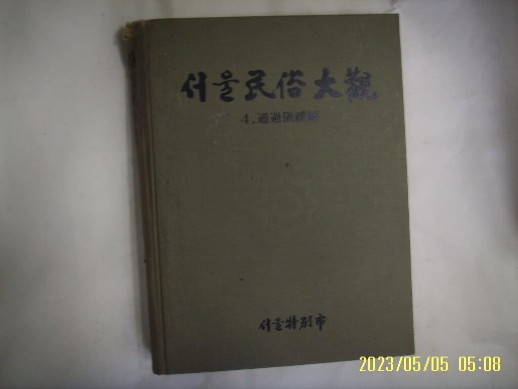 서울특별시 문화재위원회 / 서울민속대관 4 통과의례편 -습기젖음. 꼭 상세란참조. 토지서점 헌책전문