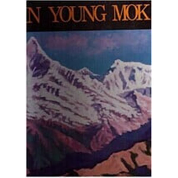 안영목화집 - AHN YOUNG MOK