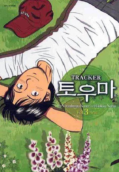 TRACKER 토우마(완결) 1~3  - YOUZABUROU KANARI 코믹만화 -