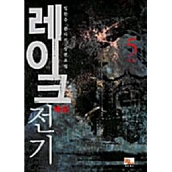 레이크전기 1-5/완결