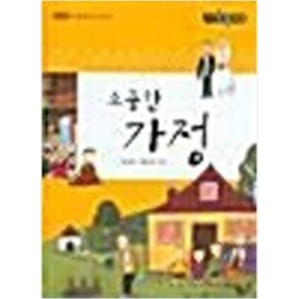 소중한 가정 (우등생 사회탐구시리즈) 