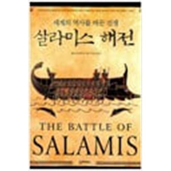 살라미스 해전 - 세계의 역사를 바꾼 전쟁 