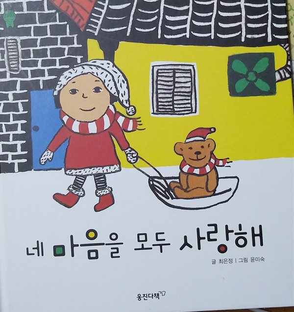 네 마음으 모두 사랑해