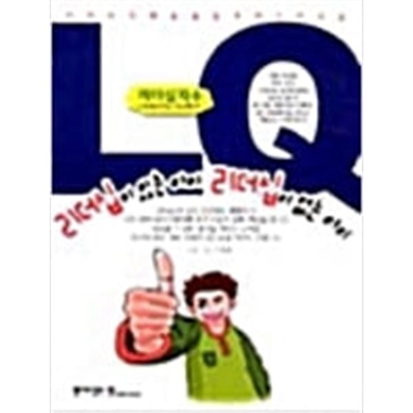 리더십이 있는 아이 리더십이 없는 아이 - LQ리더십 지수