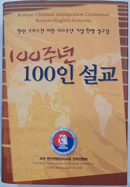 100주년 100인 설교 - 한인 크리스천 이민 100주년 기념 한영 설교집