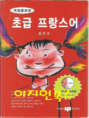 초급 프랑스어 (부록CD없음)